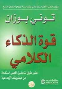 قوة الذكاء الكلامى